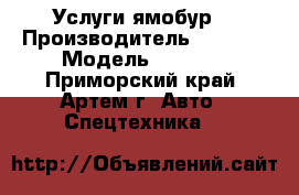 Услуги ямобур  › Производитель ­ Aichi › Модель ­ D-903 - Приморский край, Артем г. Авто » Спецтехника   